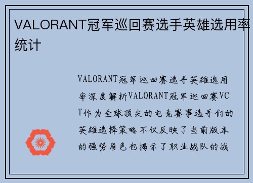 VALORANT冠军巡回赛选手英雄选用率统计