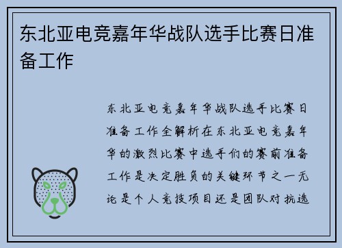 东北亚电竞嘉年华战队选手比赛日准备工作