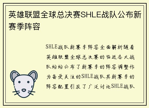 英雄联盟全球总决赛SHLE战队公布新赛季阵容