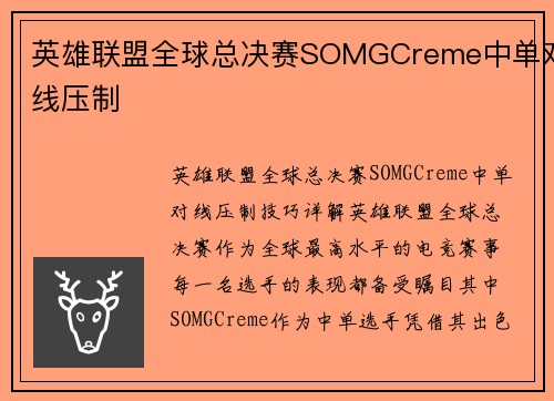 英雄联盟全球总决赛SOMGCreme中单对线压制