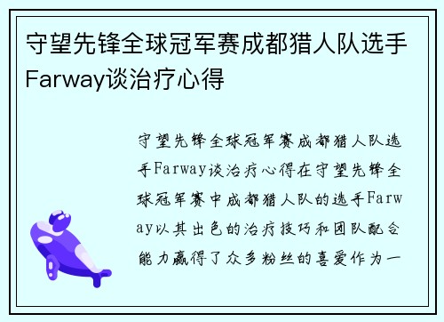 守望先锋全球冠军赛成都猎人队选手Farway谈治疗心得