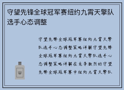 守望先锋全球冠军赛纽约九霄天擎队选手心态调整