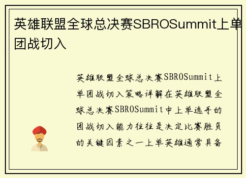 英雄联盟全球总决赛SBROSummit上单团战切入
