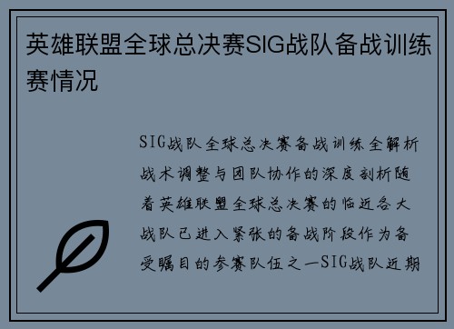 英雄联盟全球总决赛SIG战队备战训练赛情况