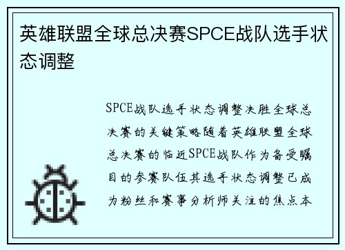 英雄联盟全球总决赛SPCE战队选手状态调整