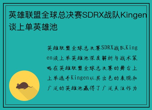 英雄联盟全球总决赛SDRX战队Kingen谈上单英雄池