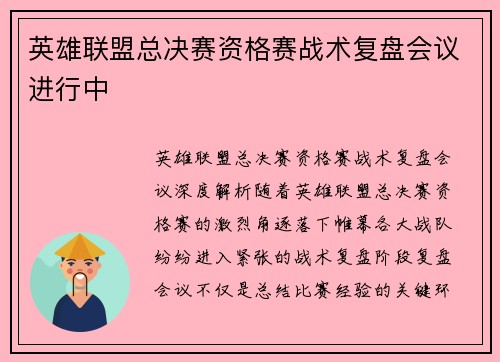 英雄联盟总决赛资格赛战术复盘会议进行中