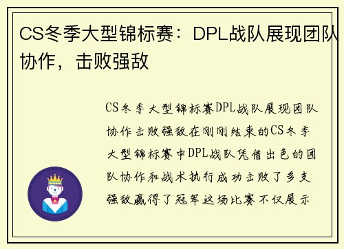CS冬季大型锦标赛：DPL战队展现团队协作，击败强敌