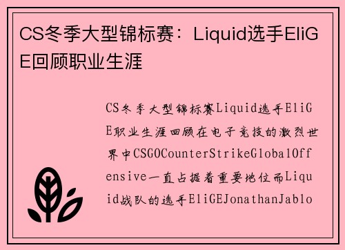 CS冬季大型锦标赛：Liquid选手EliGE回顾职业生涯