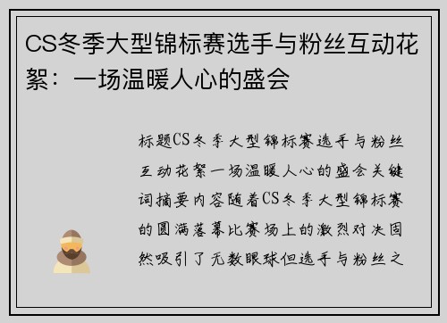 CS冬季大型锦标赛选手与粉丝互动花絮：一场温暖人心的盛会