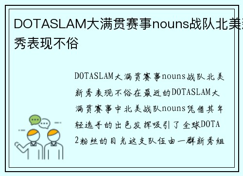 DOTASLAM大满贯赛事nouns战队北美新秀表现不俗